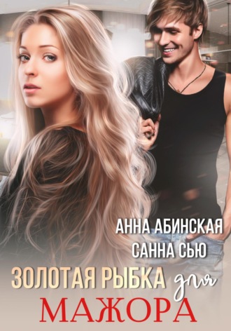 . Золотая рыбка для мажора