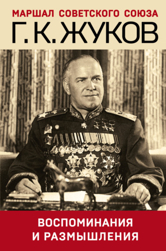 . Воспоминания и размышления