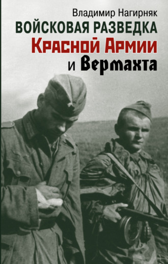 Владимир Нагирняк. Войсковая разведка Красной Армии и вермахта