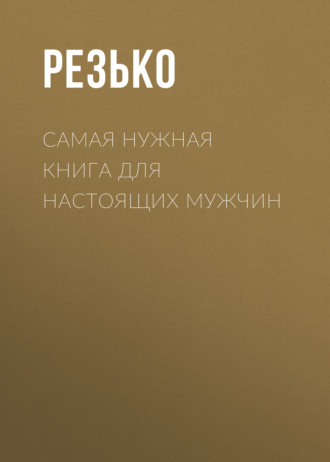 . Самая нужная книга для мужчин