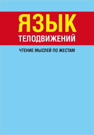 . Язык телодвижений. Чтение мыслей по жестам