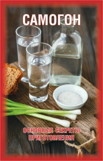 . Самогон. Основные секреты приготовления