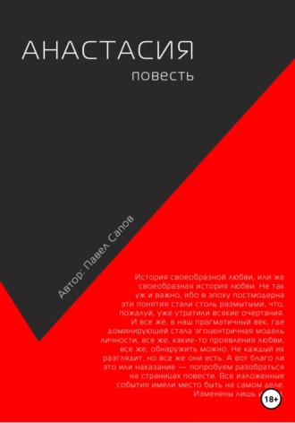 . Анастасия. Повесть