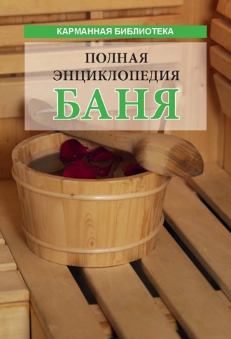 . Баня. Полная энциклопедия