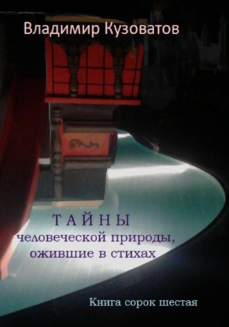 Владимир Кузоватов. Тайны человеческой природы, ожившие в стихах. Книга сорок шестая