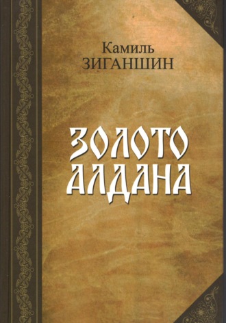 . Золото Алдана