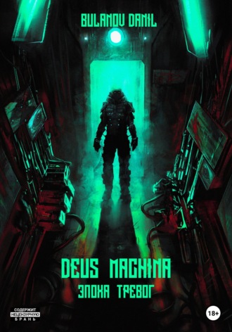 . Deus Machina. Эпоха Тревог
