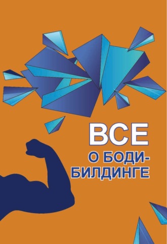 . Все о бодибилдинге