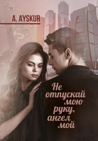 A. Ayskur. Не отпускай мою руку, ангел мой