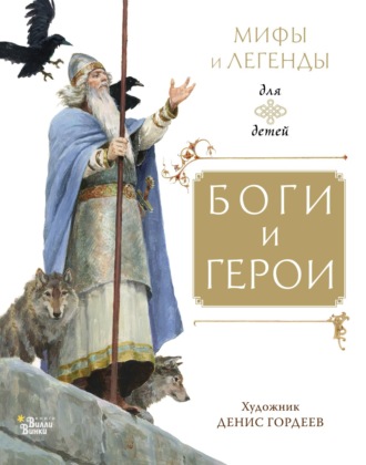 . Боги и герои