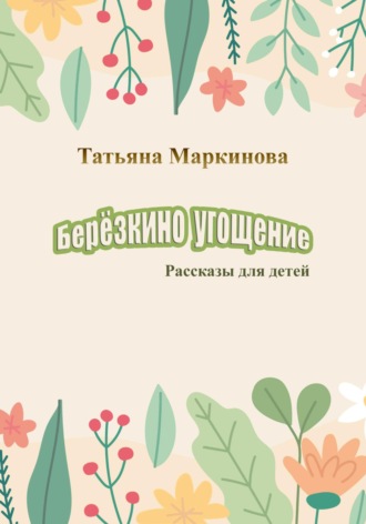 . Берёзкино угощение