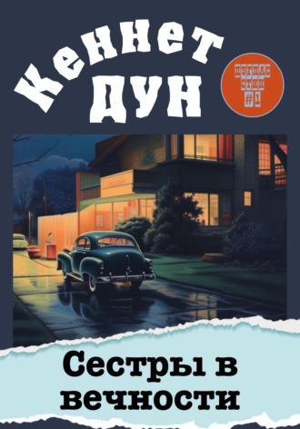 Кеннет Дун. Сестры в вечности