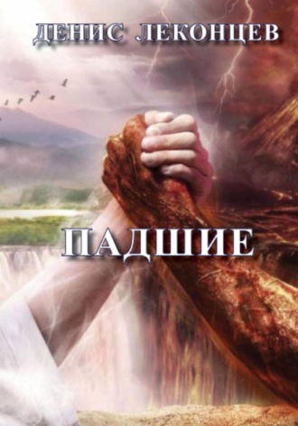 Виктор Титов. Падшие