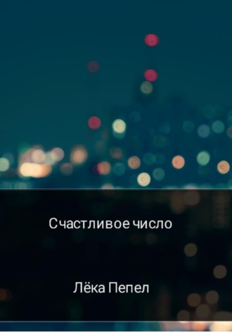 Лёка Пепел. Счастливое число