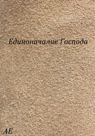 . Единоначалие Господа