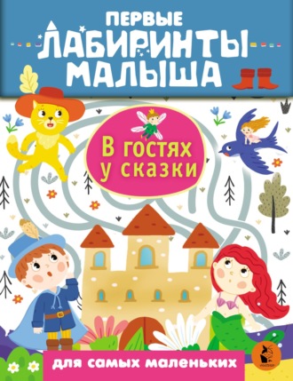 Е. Илюхина. В гостях у сказки