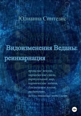 . Видоизменения Веданы: реинкарнация