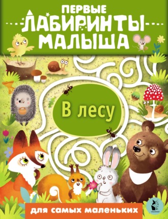 Е. Илюхина. В лесу