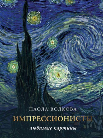 Паола Дмитриевна Волкова. Импрессионисты: любимые картины