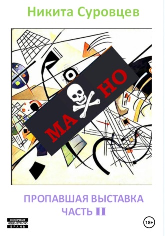 Никита Суровцев. Махно II. Пропавшая выставка