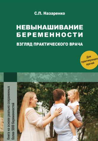 Светлана Петровна Назаренко. Невынашивание беременности. Взгляд практического врача