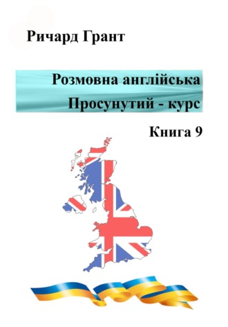 . Розмовна англійська. Просунутий курс. Книга 9