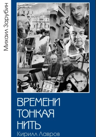 Михаил Константинович Зарубин. Времени тонкая нить. Кирилл Лавров
