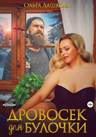 . Дровосек для Булочки
