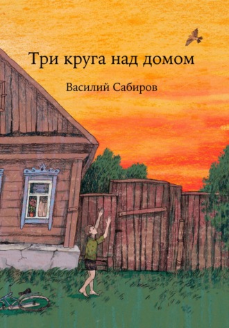 . Три круга над домом