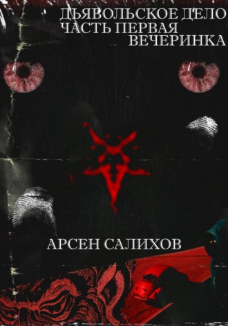 Арсен Салихов. Дьявольское дело. Часть первая: вечеринка