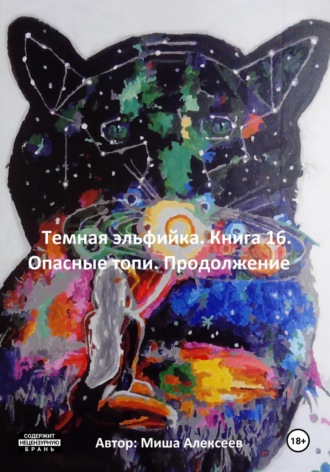 . Темная эльфийка. Книга 16. Опасные топи. Продолжение