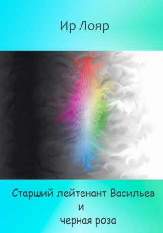Ир Лояр. Старший лейтенант Васильев и черная роза