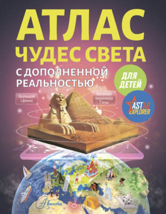 . Атлас чудес света с дополненной реальностью для детей