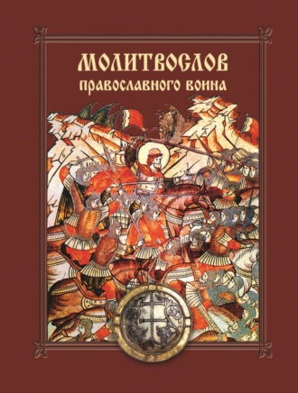 . Молитвослов православного воина