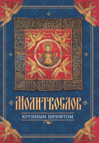 . Молитвослов крупным шрифтом