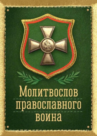 . Молитвослов православного воина. Карманный.