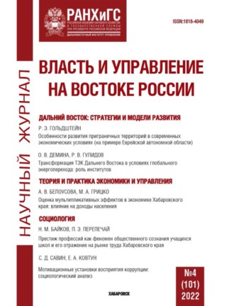 . Власть и управление на Востоке России №4 (101) 2022