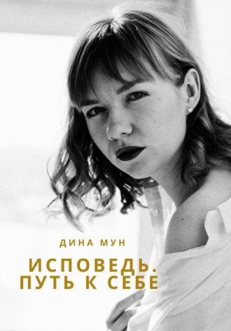 . Исповедь. Путь к себе