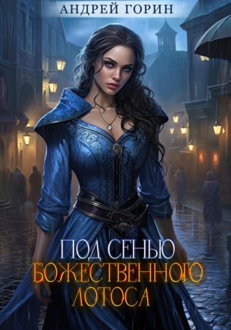 . Под сенью божественного лотоса