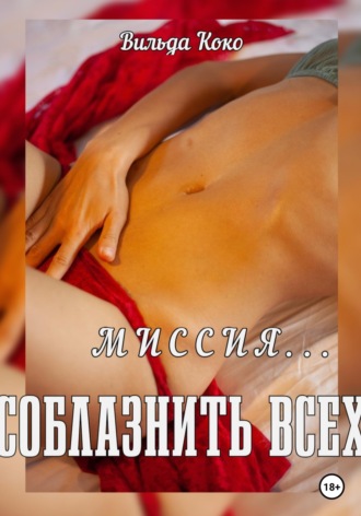 Вильда Коко. Миссия — соблазнить всех
