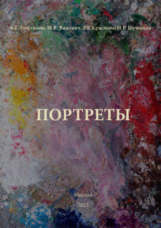 . Портреты