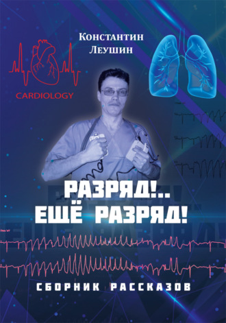 Константин Леушин. Разряд!.. Ещё разряд!
