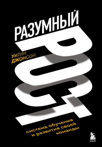 Уитни Джонсон. Разумный рост. Система обучения и развития своей команды