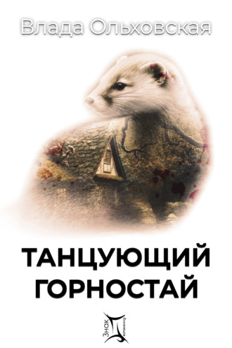 . Танцующий горностай