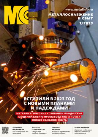 . Металлоснабжение и сбыт №01/2023