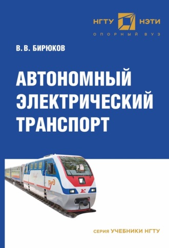 . Автономный электрический транспорт