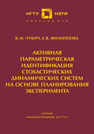 . Активная параметрическая идентификация стохастических динамических систем на основе планирования эксперимента