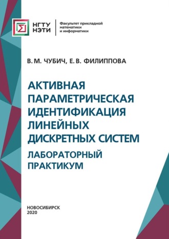 Е. В. Филиппова. Активная параметрическая идентификация линейных дискретных систем. Лабораторный практикум