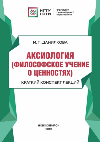 . Аксиология (философское учение о ценностях). Краткий конспект лекций