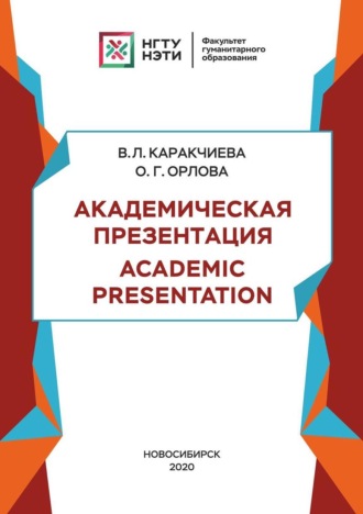 . Академическая презентация. Academic Presentation